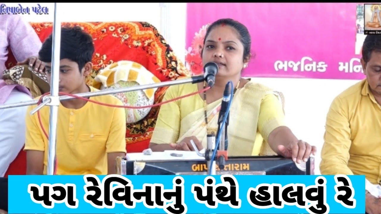 પગ રે વિનાનું પંથે હાલવું રે. મનીષાબેન પટેલ