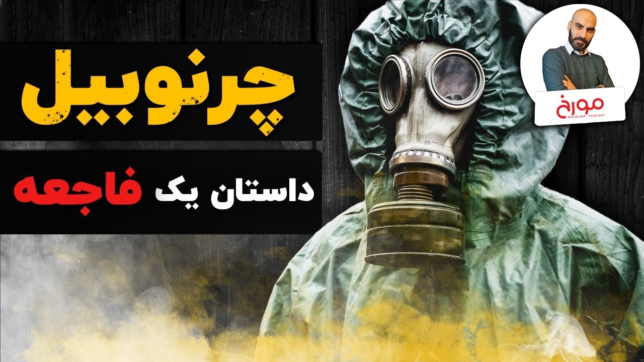 فاجعه چرنوبیل