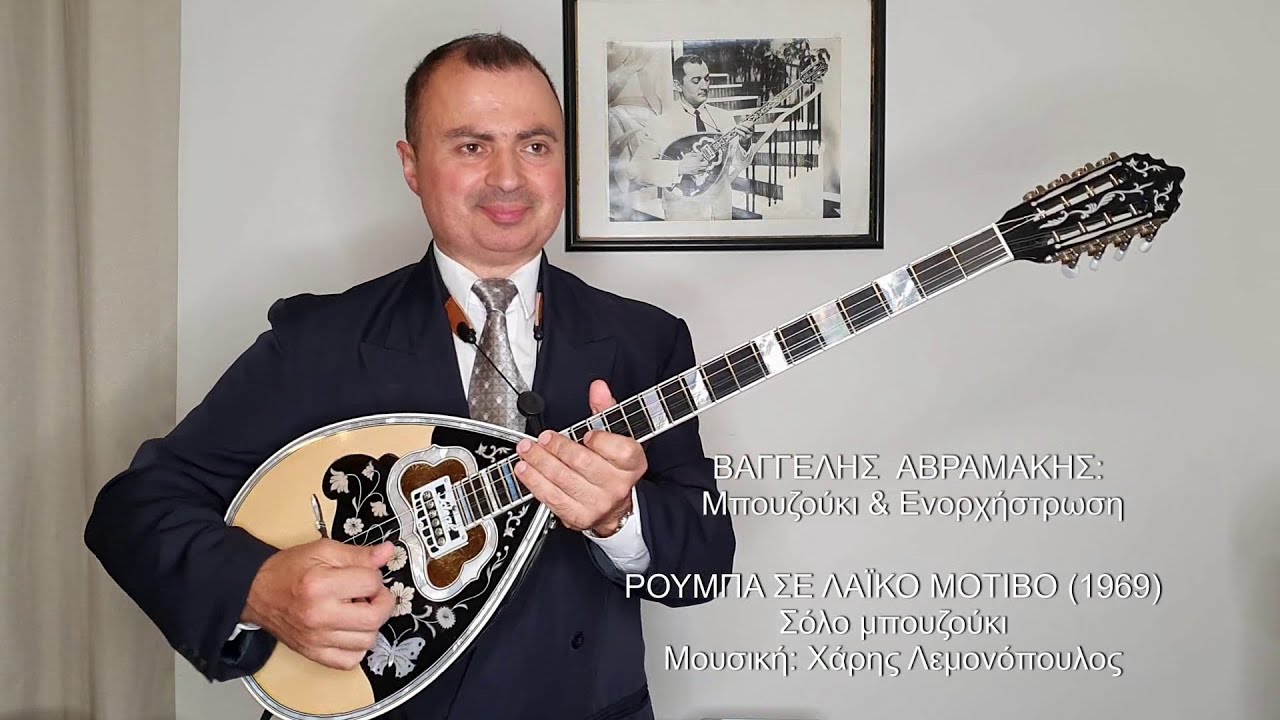 ΡΟΥΜΠΑ ΣΕ ΛΑΪΚΟ ΜΟΤΙΒΟ (ΛΕΜΟΝΟΠΟΥΛΟΣ) Σόλο μπουζούκι ΒΑΓΓΕΛΗΣ ΑΒΡΑΜΑΚΗΣ Μπουζούκι, Ενορχήστρωση 2021