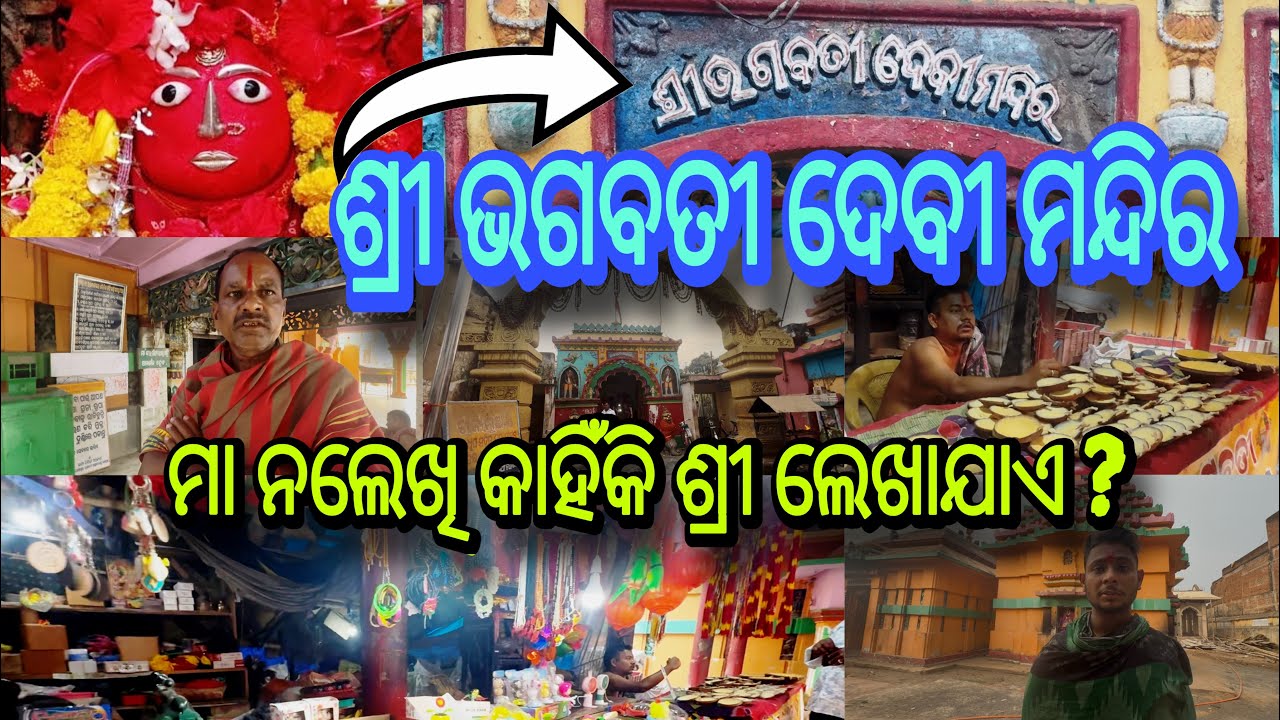 ବାଣପୁର ଭଗବତୀ ଦେବୀ ମନ୍ଦିର ରହସ୍ଯ | ମା ନଲେଖି କାହିଁକି ଶ୍ରୀ ଲେଖାଯାଏ ? | Banapur Bhagabati Temple 