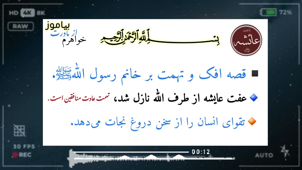 حادثه افک، تهمت منافقین بر زوجه محبوبه رسول اللهﷺ و نازل شدن آیه های قرآن بر پاکی عایشه صدیقه