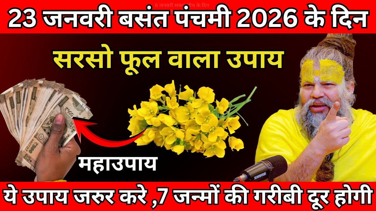 23 जनवरी शुक्रवार बसंत पंचमी के दिन सरसो फूल वाला उपाय जरुर करे | Premanand Ji