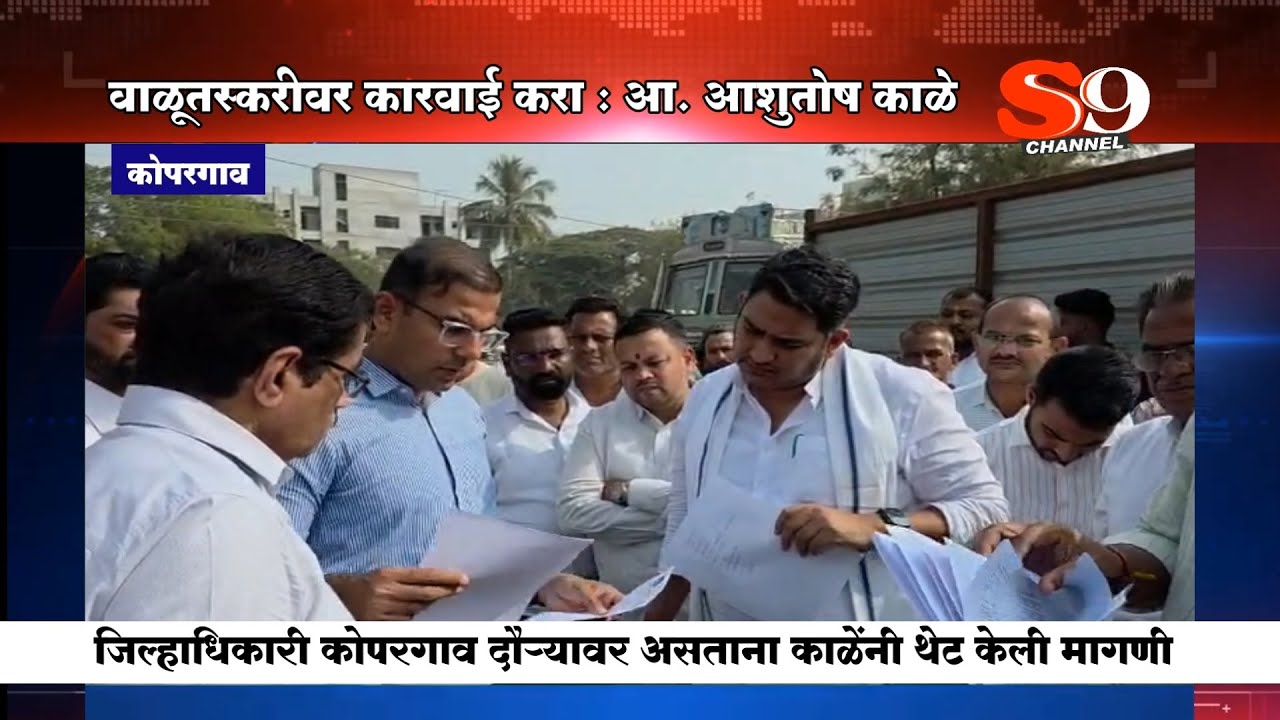 कोपरगाव - वाळूतस्करीवर तात्काळ कारवाई करा : आमदार आशुतोष काळेंची जिल्हाधिकाऱ्यांकडे ठाम मागणी..!
