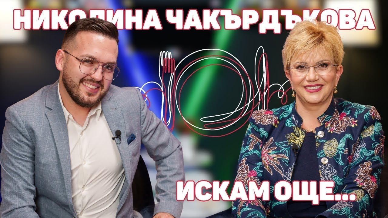 НИКОЛИНА ЧАКЪРДЪКОВА: 7 години не можех да бъда на голямата сцена, бях слаба и изнемощяла|ИСКАМ ОЩЕ…