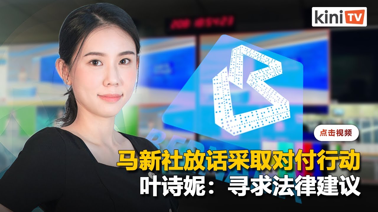 马新社否认亏待职员   恫言以法律对付叶诗妮