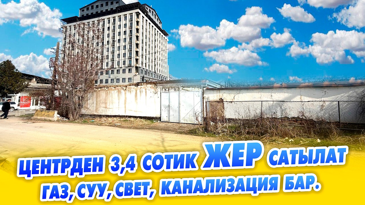 Өтө шашылыш ШААРДЫН центринен 3,4 сотых ЖЕР сатылат! Газ,Суу,свет, канализация бар.