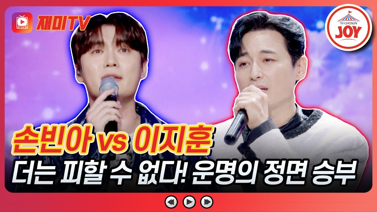 [#사랑의콜센타] 숨 멎게 만드는 천상계 고음🎤💕 이지훈의 '천상재회' vs 손빈아의 '미안 미안해'♪ #TVCHOSUNJOY (TV CHOSUN 251120 방송)
