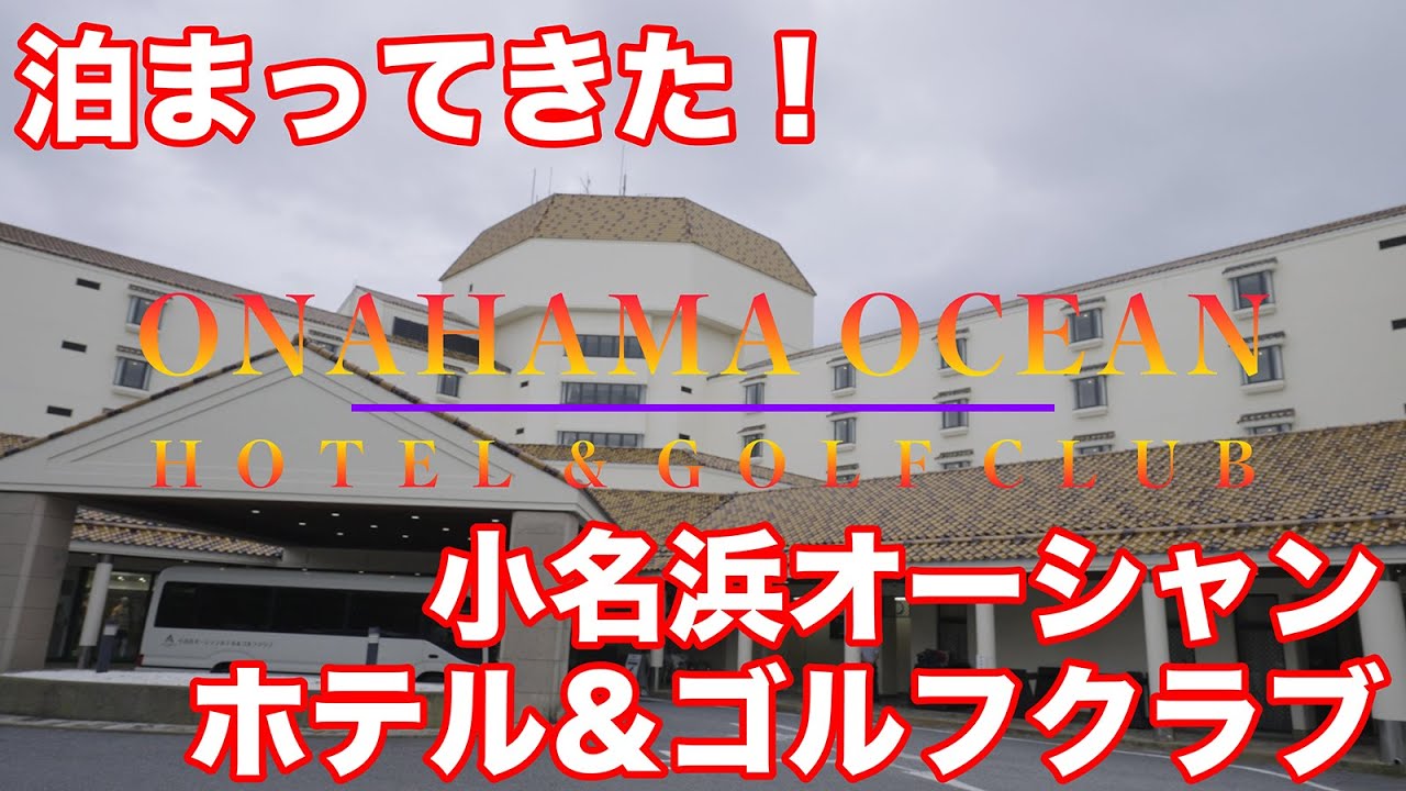 【宿泊記】小名浜オーシャンホテル＆ゴルフクラブ（Onahama Ocean Hoter & Golf Club）