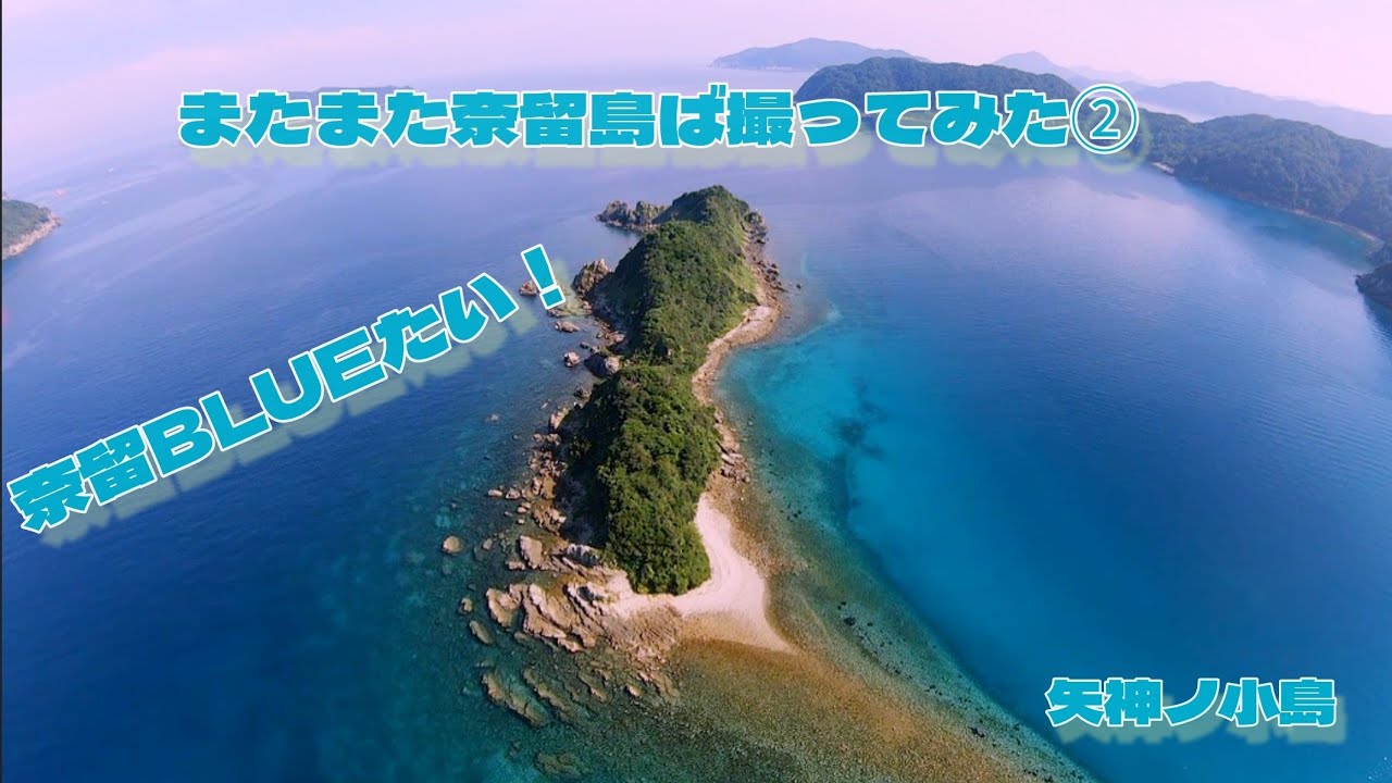 またまた奈留島ば撮ってみた② byネイティブなるしまん2025  #奈留島  #五島列島