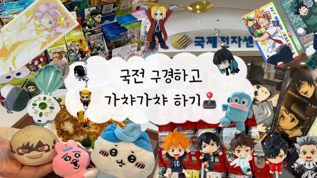 [오타쿠vlog#6] 국전에서 가챠 돌리고 랜깡하기 | 오타쿠브이로그 | 히로아카 | 귀멸의칼날 | 진격의거인 | 하이큐 | 강철의연금술사 | 치이카와 | 국전투어