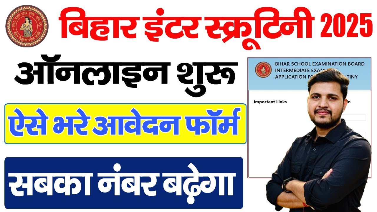 Bihar Board 12th Scrutiny Online Apply 2025 | inter scrutiny kaise kare | bihar board inter scrutiny
