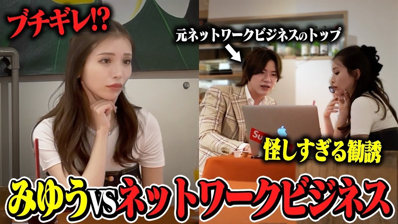 【ドッキリ】元No. 1キャバ嬢をネットワークビジネスに勧誘してみた。