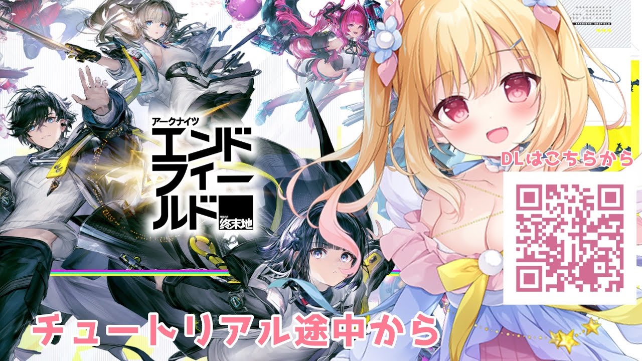 【 #アークナイツ 】初見プレイ💖アークナイツ：エンドフィールド🌟【琴音リナ】 #ぶいきゃす #PR