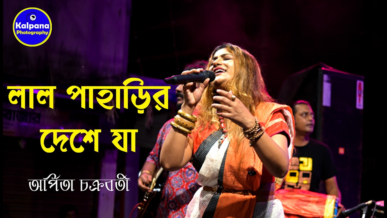 Lal Paharir Deshe Ja | লাল পাহাড়ির দেশে যা | Cover By Arpita Chakraborty | @kalpanaphotographylive
