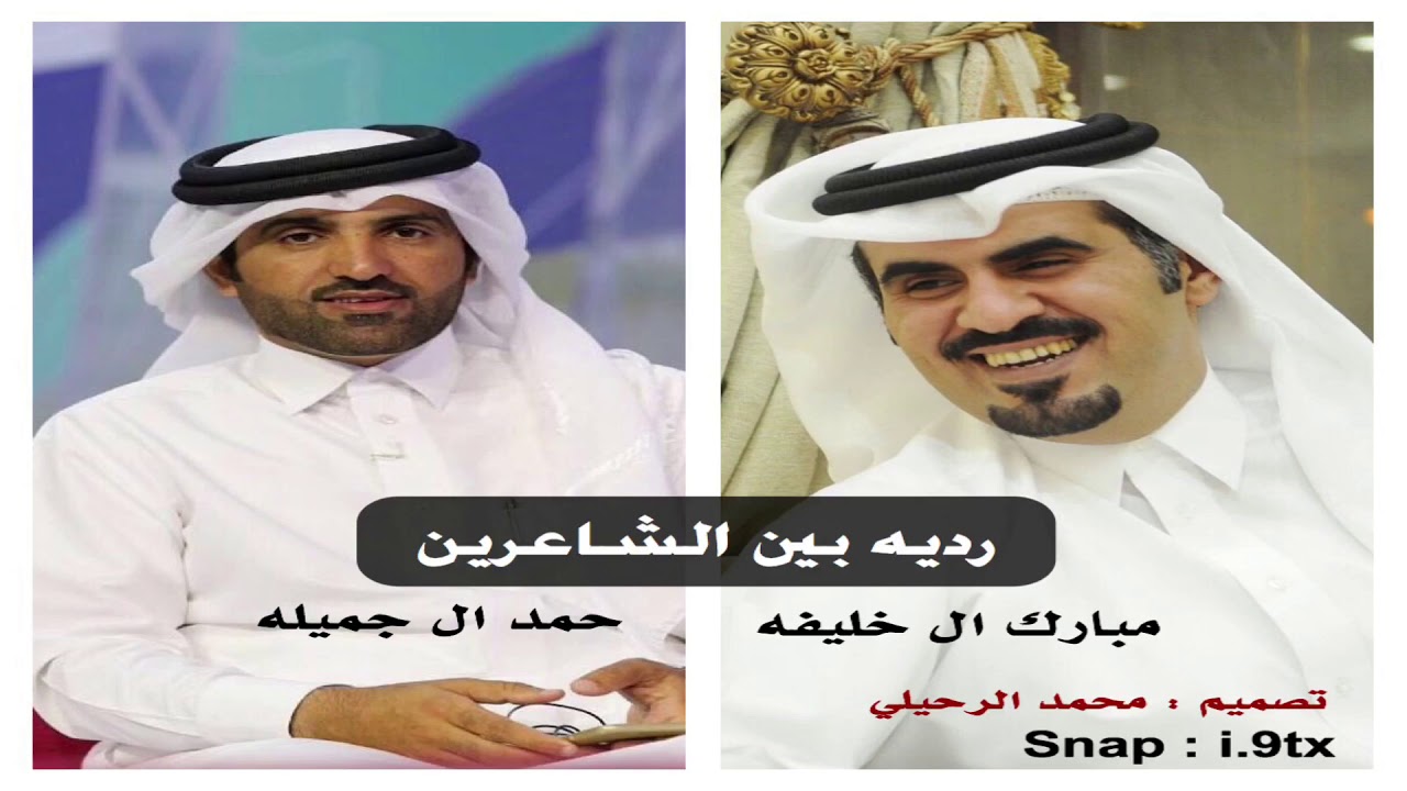 رديه بين الشاعرين مبارك ال خليفه وحمد ال جميله