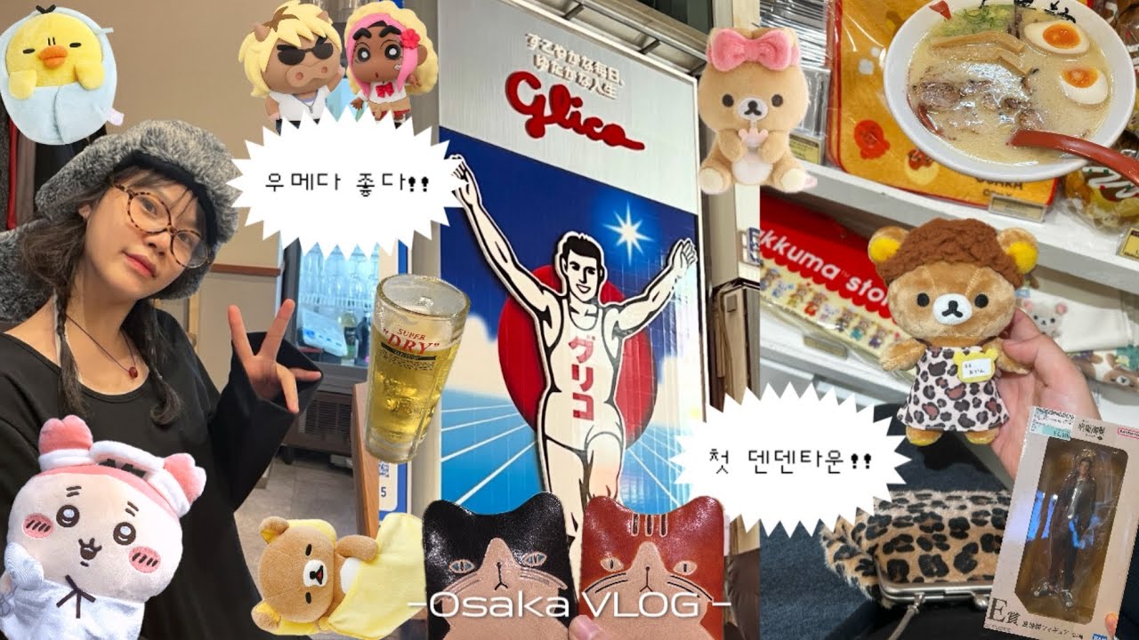 오사카에서 굿즈 가챠 60만원 쓴 오타쿠 브이로그 🇯🇵 우메다에서 덕질하고 먹고 마시고 🍻 덴덴타운 첫 투어 ‼️ 제 감상은요...