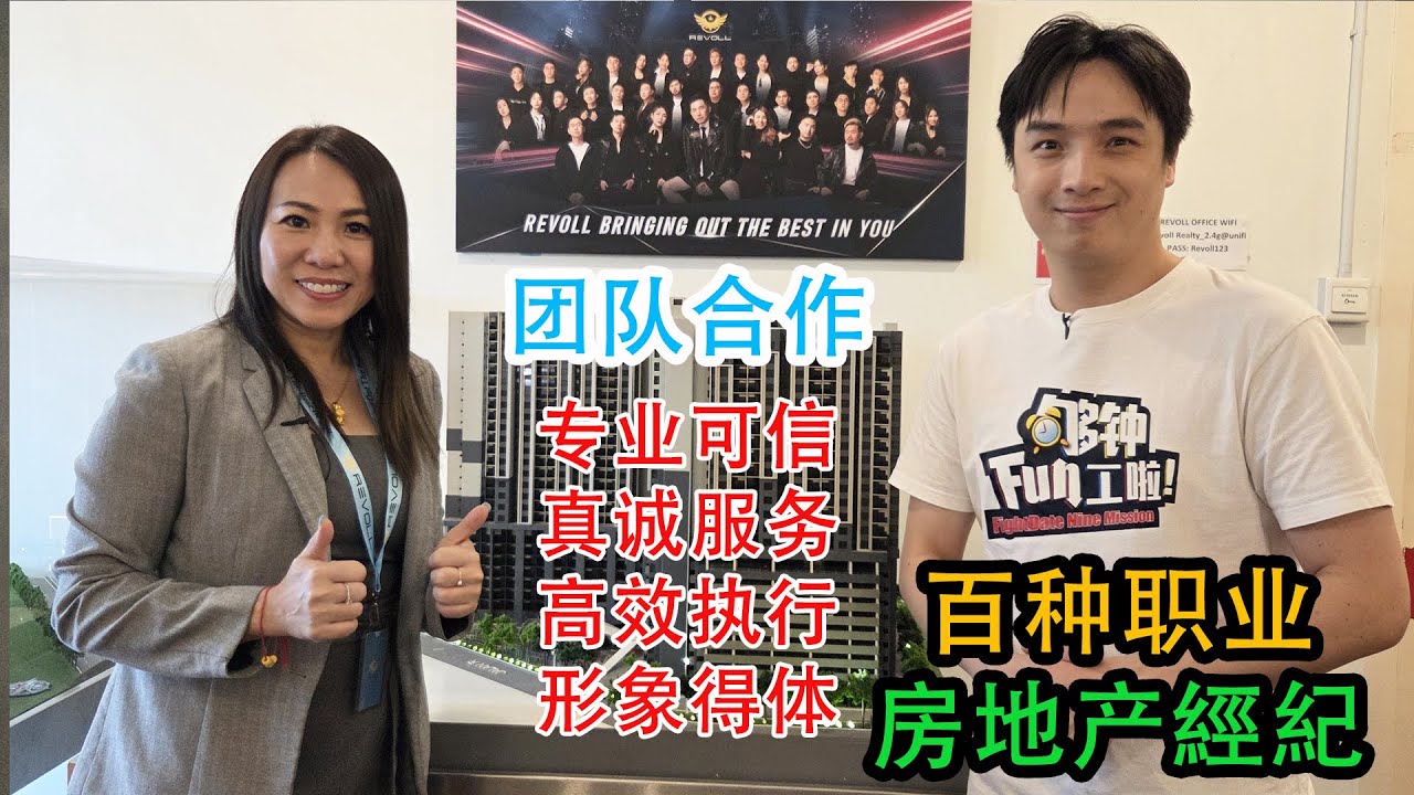 《够钟Fun工啦！》398 百种职业~房地產經紀