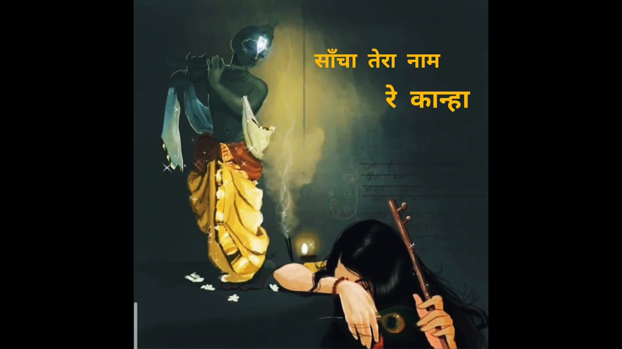 sancha tera naam re kanha status //New Krishna status #krishna #meera #krishnadiwani #shorts
