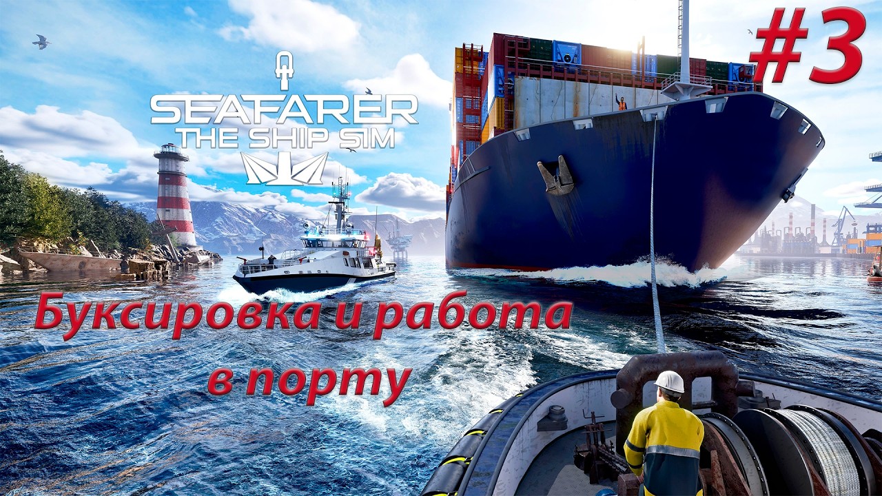 Seafarer The Ship Sim  работа по буксировке и работа в порту #3 без комментариев