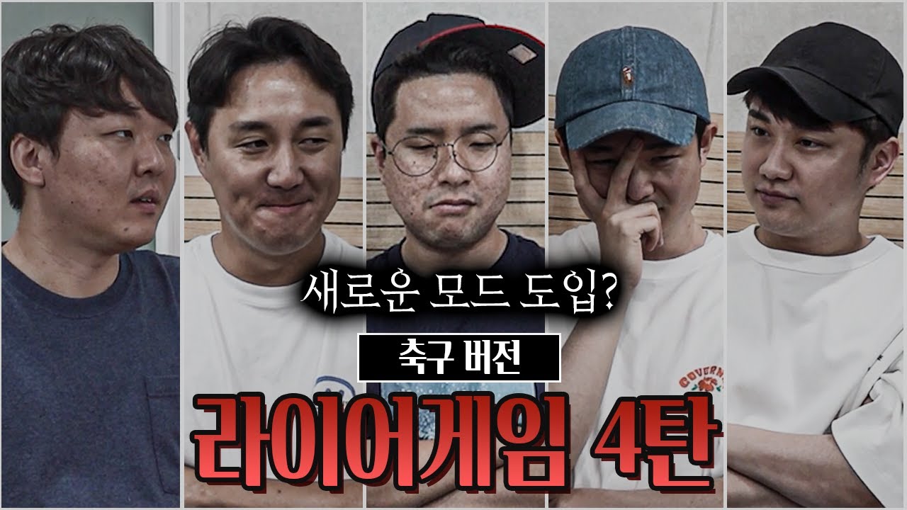 [#축잘알퀴즈쇼] 제 90회, 라이어게임ㅣNEW 바보 모드 도입, 원래 바보들인가?