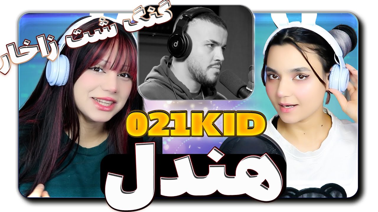 @021KID  Handel GSZ React Reaction -  021کید ری اکشن ترک هندل از گنگ شت زاخار
