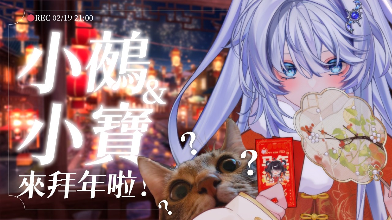 【拜年台】小鵺&小寶來拜年啦！成熟的小寶來自己賺罐罐啦！【小鵺野紗音／芥川組】