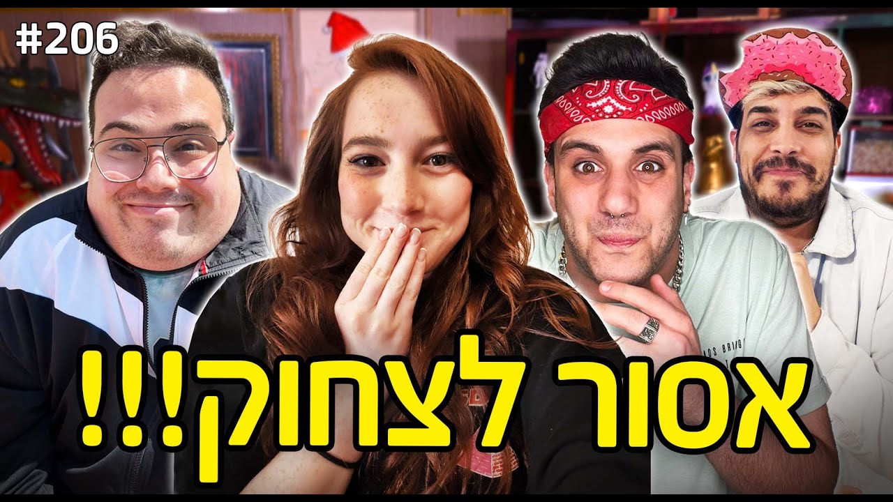 אסור לצחוק!! (מי שצוחק אחרון מנצח!!)
