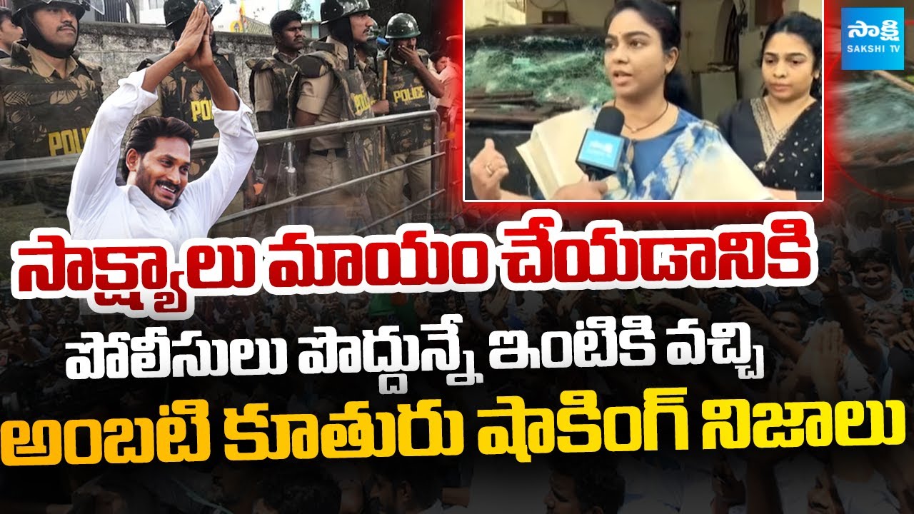 YS Jagan Guntur Tour: Ambati Rambabu Daugter Mounika Shocking Comments on Police @SakshiTVLIVE