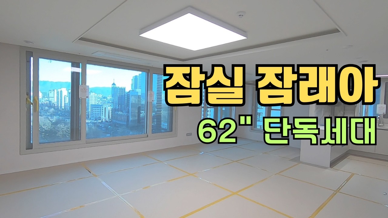 잠실잠래아 62평형 대형평형의 자존심