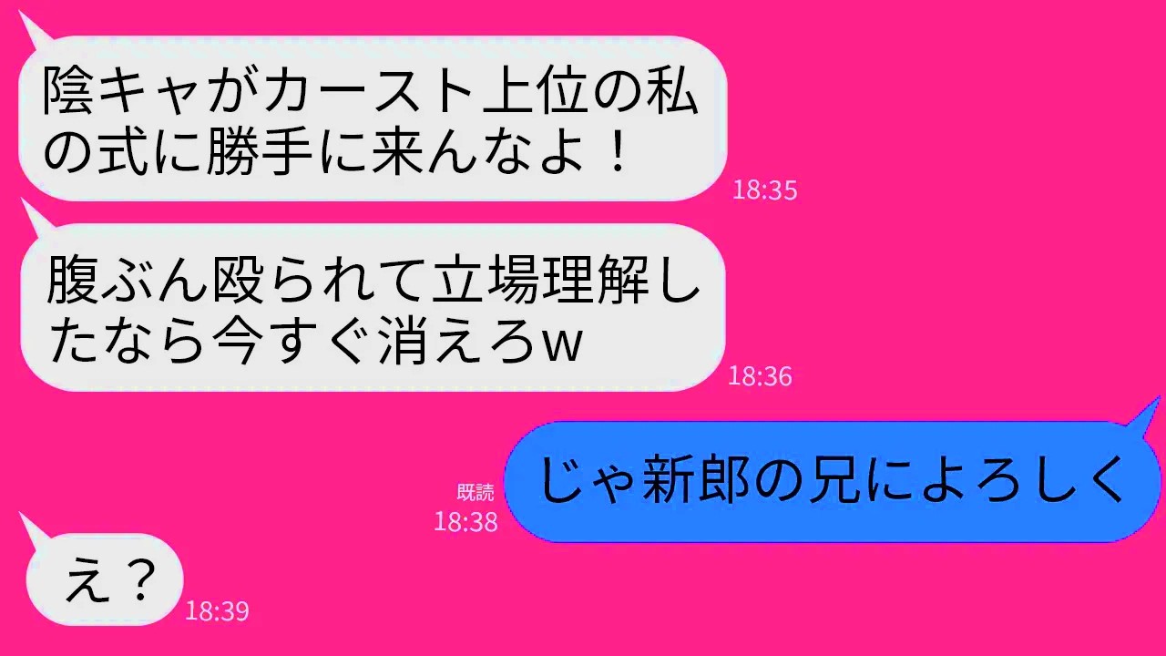 【LINE】私が新郎の妹と知らずに結婚式で腹を5発も殴って追い返した元同級生の新婦「陰キャが勝手に式来んな！」→カースト上位自慢の元同級生に私の立場を教
