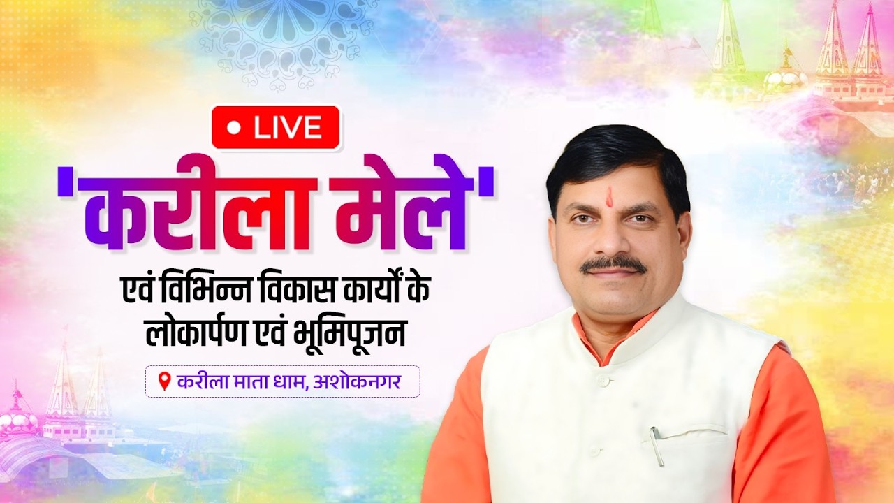 LIVE : रंगपंचमी के अवसर पर करीला माता धाम, जिला अशोकनगर में आयोजित 'करीला मेले' में सहभागिता