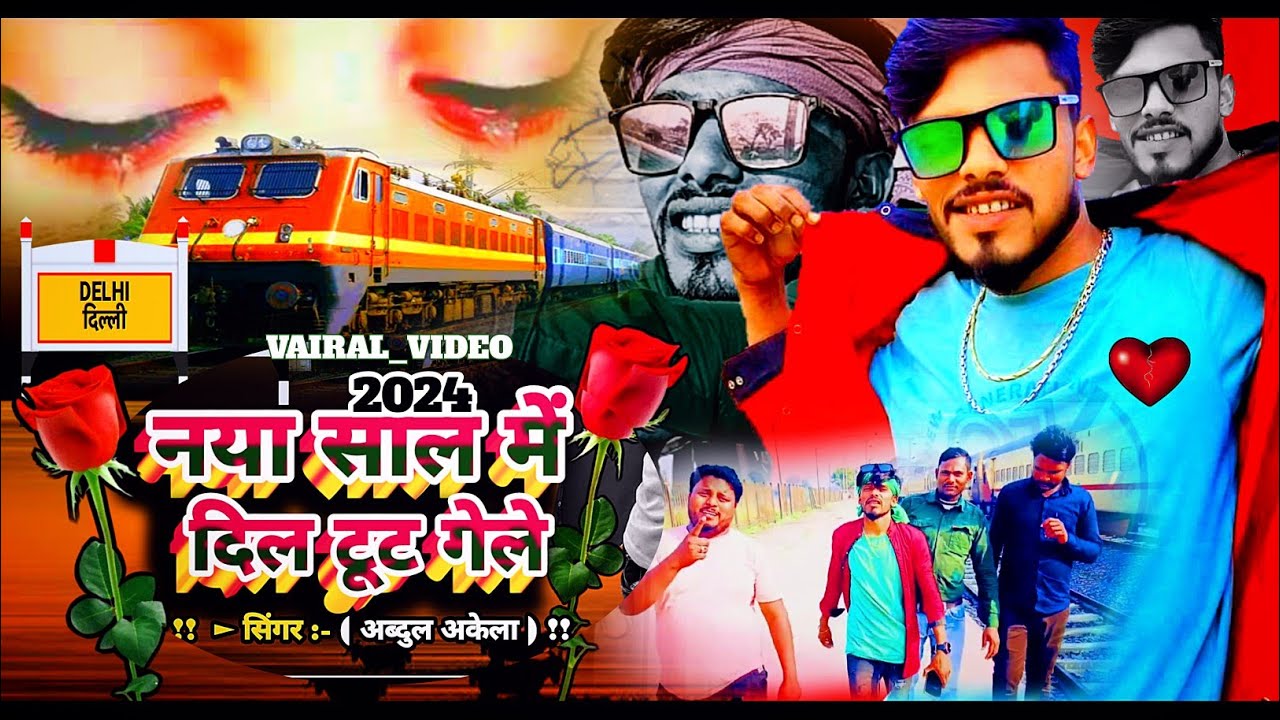 नया साल में दिल टूट गेले video अब्दुल अकेला भाई का 2024 का सबसे अच्छा गाना Naya Saal Me Dil tut gele