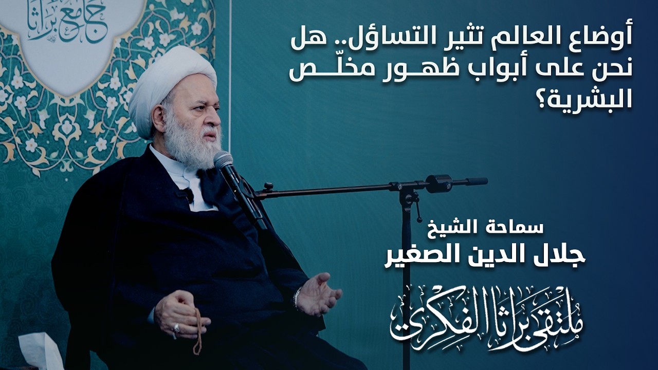 أوضاع العالم تثير التساؤل.. هل نحن على أبواب ظهور مخلّص البشرية؟