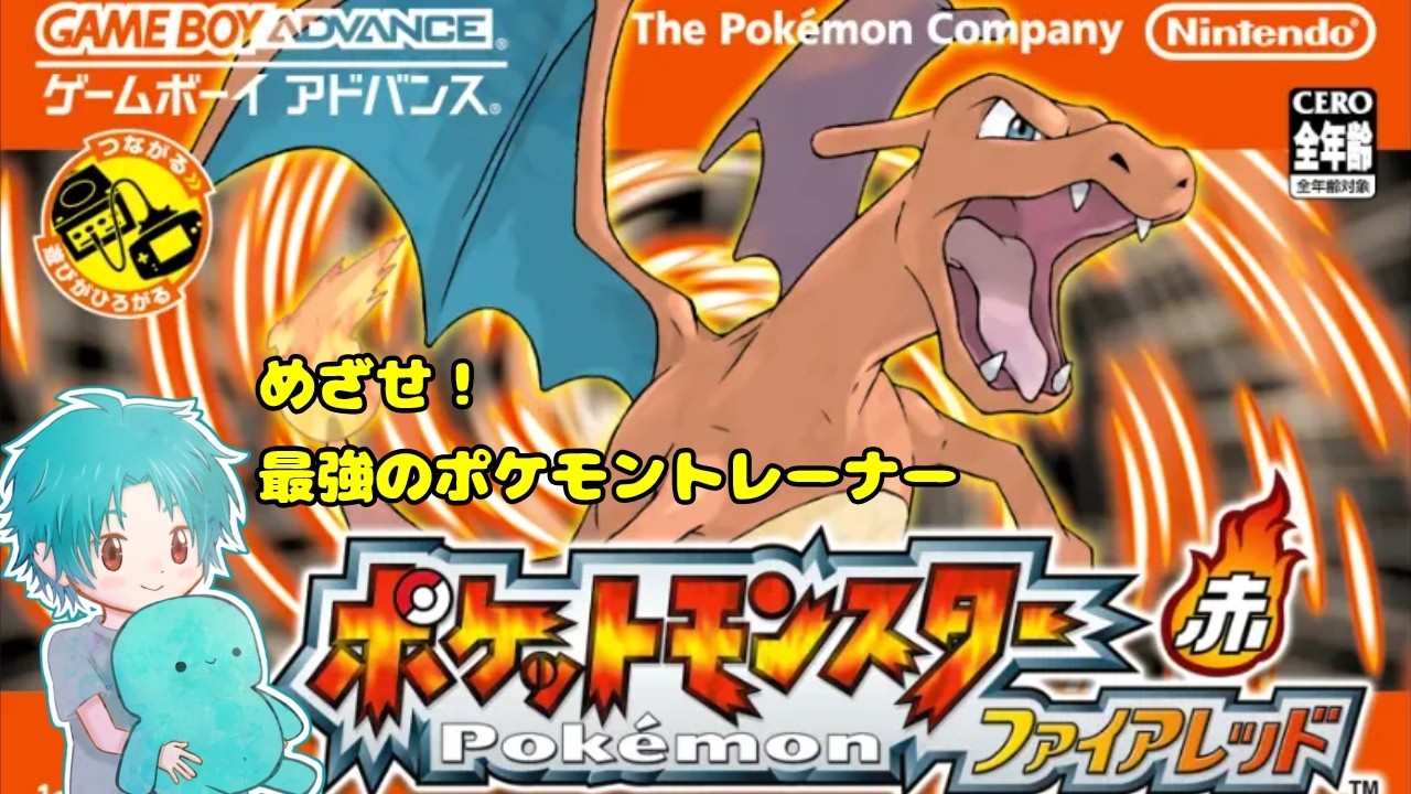 めざせ！最強のポケモントレーナー #10【#ポケットモンスターファイアレッド 】