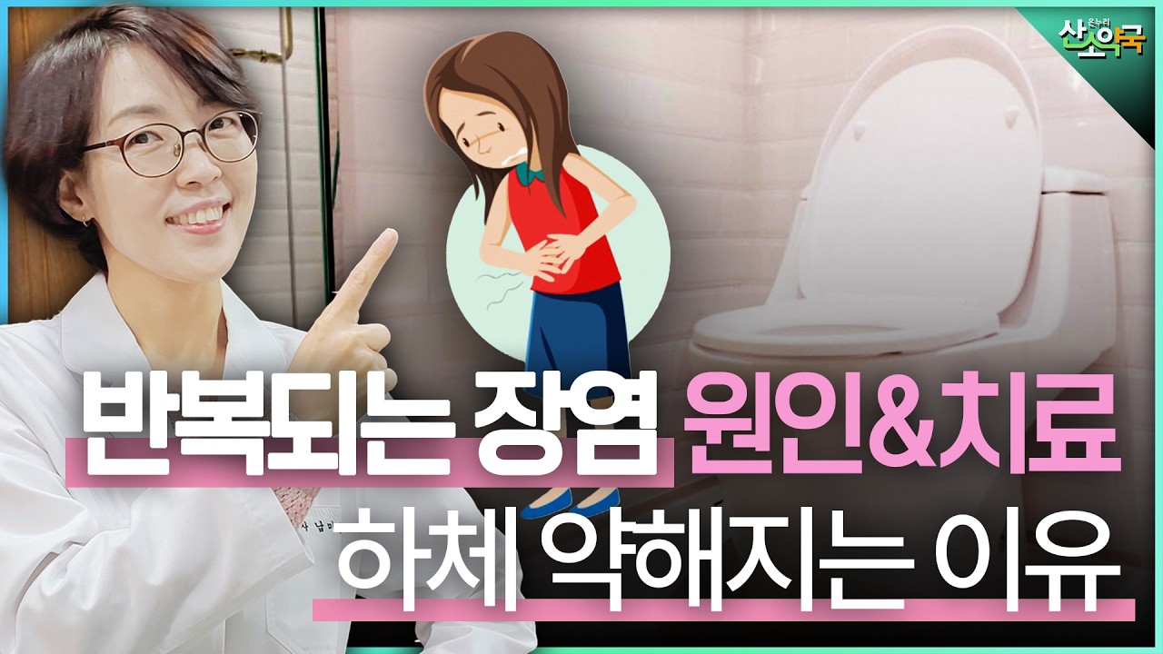 반복되는 장염 원인&치료(설사 멈추는 법), 하체 약해지는 이유~~
