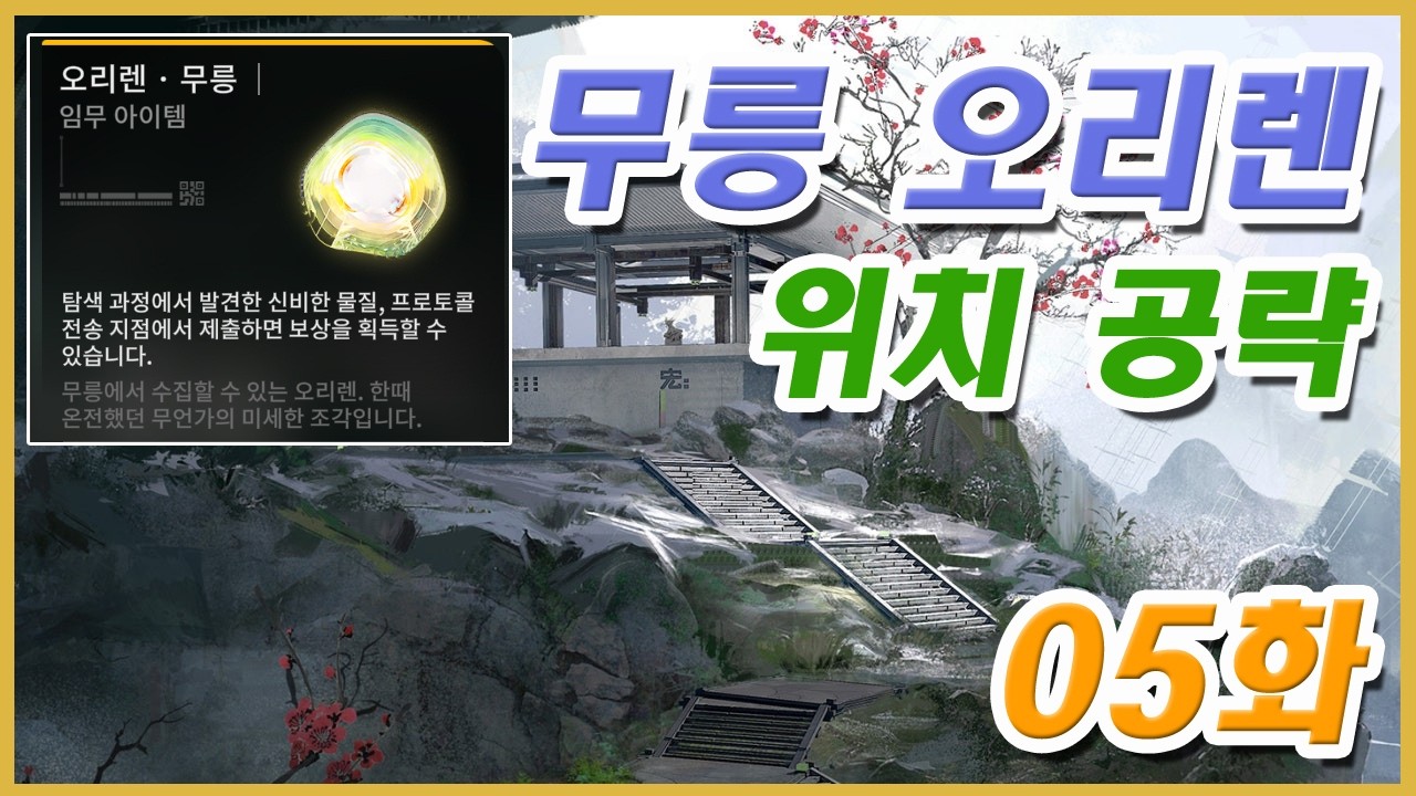 [명일방주 엔드필드] 무릉 오리렌 위치 공략 04화 - 청파채