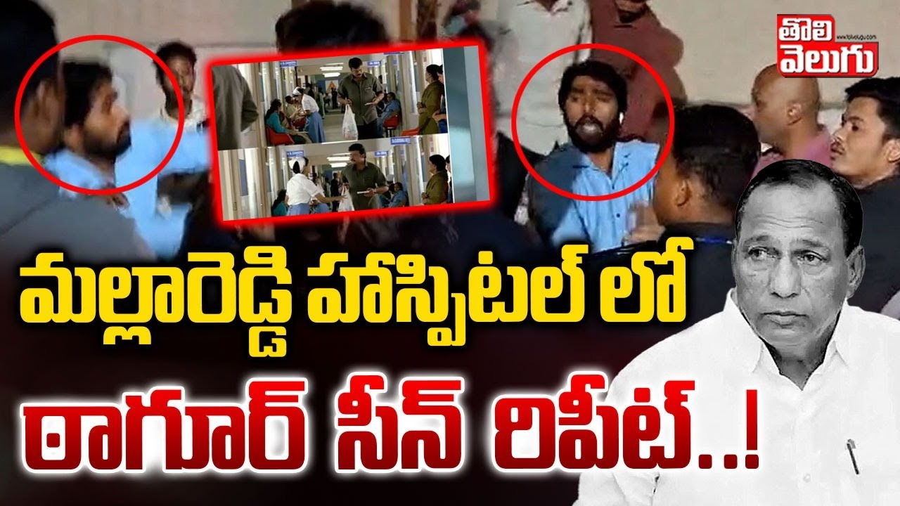మల్లారెడ్డి హాస్పిటల్ లో ఠాగూర్ సీన్ రిపీట్ .. ! | High Drama In Malla Reddy Hospital | #Tolivelugu