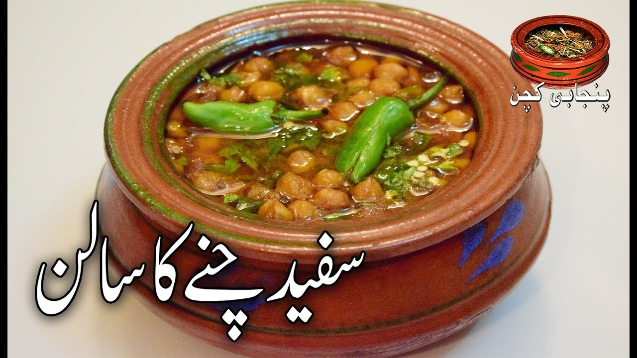 Safaid Channay Chickpeas Gravy, Curry سفید چنے کا سالن  Easy to make Safaid Channa (Punjabi Kitchen)