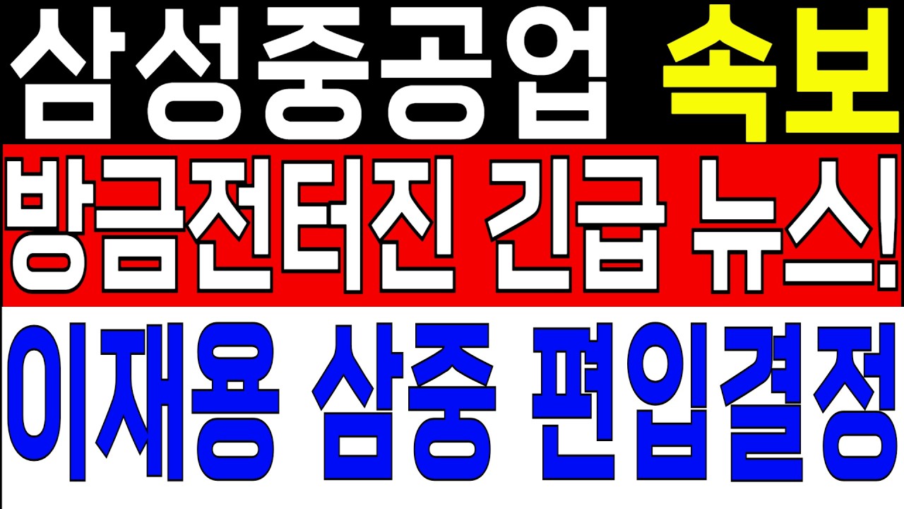 [삼성중공업 주가전망] 🚨방금전터진긴급속보! 이재용회장 삼성중공업 편입결정! 대박입니다! #삼성중공업호재 #삼성중공업대응 #삼성중공업관련주#삼성중공업주가전망
