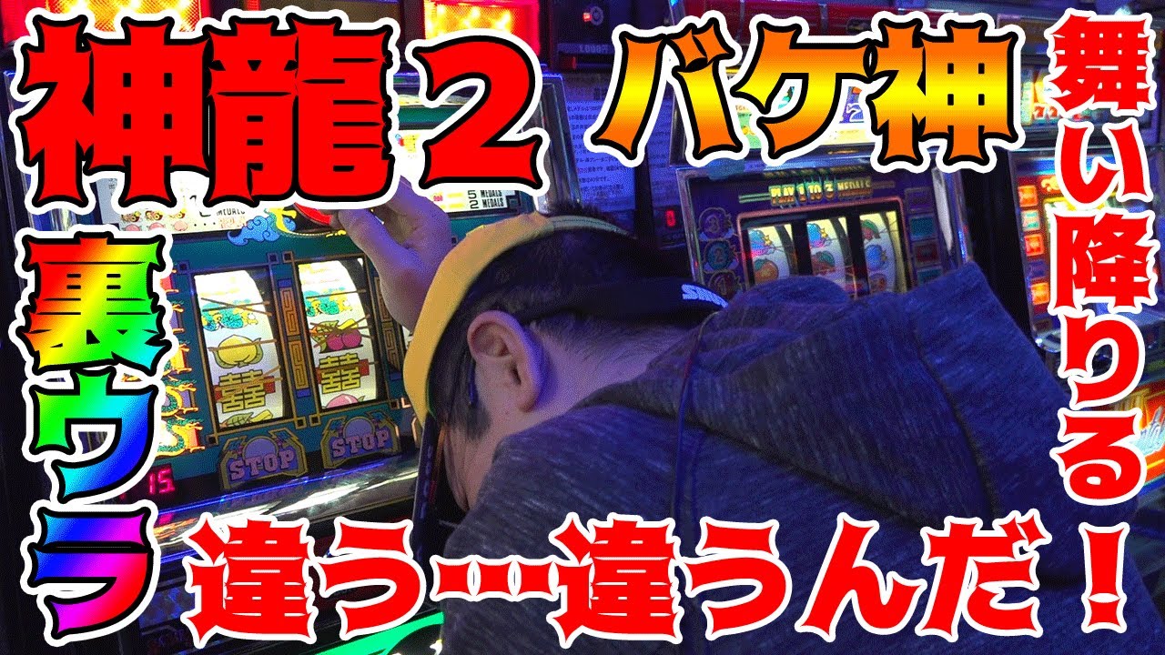 【神龍2】もう言い様がないくらいのバケ神【BOSSの続・名機列伝 #119】[パチスロ][パチンコ]