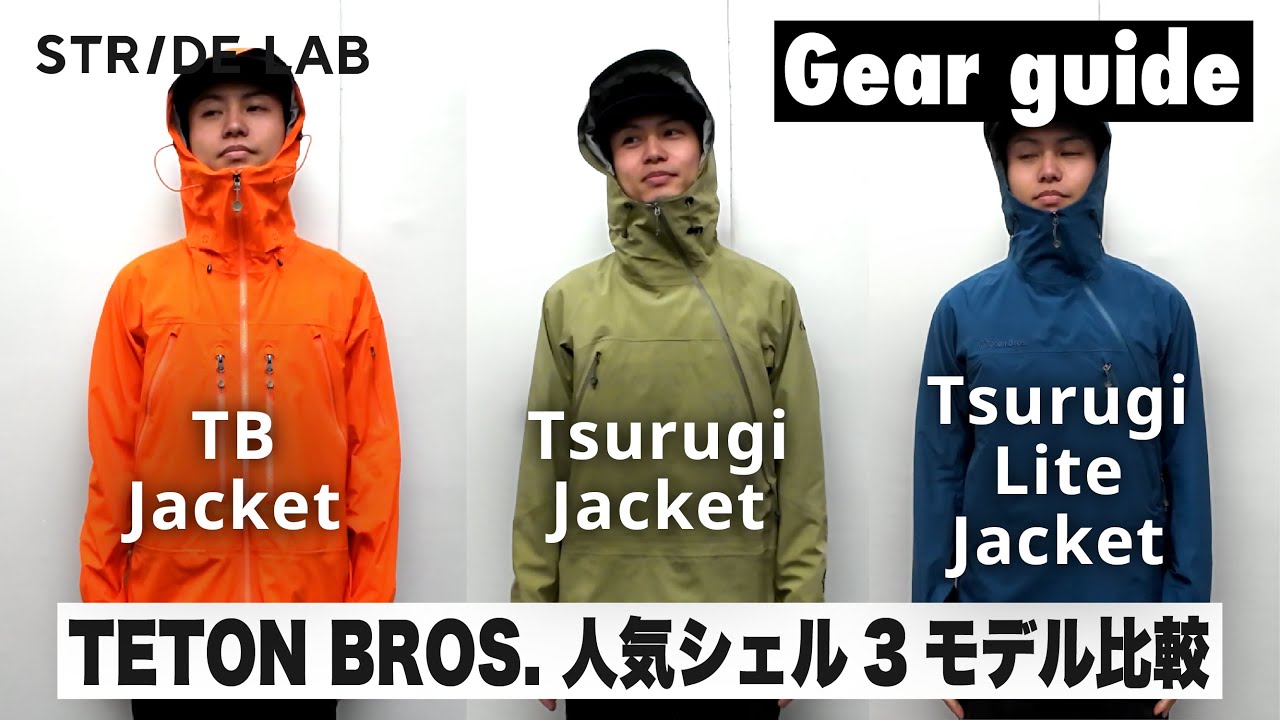 【TETON BROS. の人気シェル3モデル比較紹介！】雪山から悪天候なシーンまで