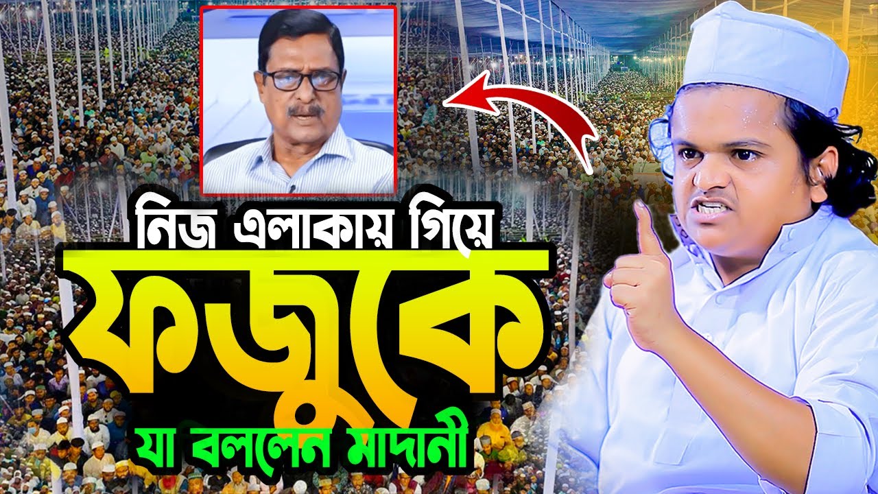 রফিকুল ইসলাম মাদানী কিশোরগঞ্জে নতুন ওয়াজ | Rafiqul Islam Madani New Waz 2025 | রফিকুল ইসলাম মাদানী