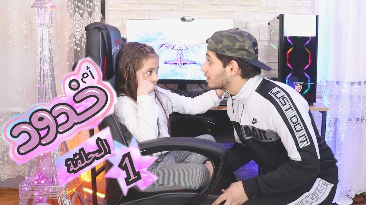 مسلسل ام خدود الحلقة الاولى | البنت العصبية | مسلسل رمضان 2020