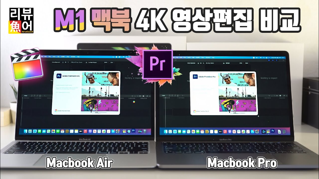 M1칩 맥북에어 & 맥북프로 4K 영상편집 비교 I 프리미어프로와 파이널컷 비교. 맥북에어 4K 영상편집용으로 괜찮을까? [디셈버의 리뷰어魚] M1 Macbook Air & Pro