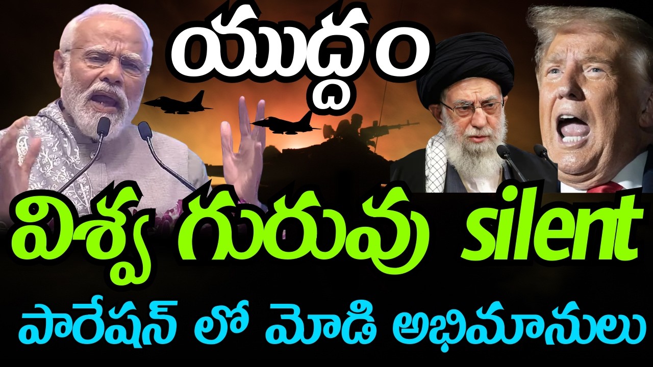 🔴LIVE: విశ్వ గురువు silent పారేషన్ లో మోడి అభిమానులు #vishavguru #war #iranusawar