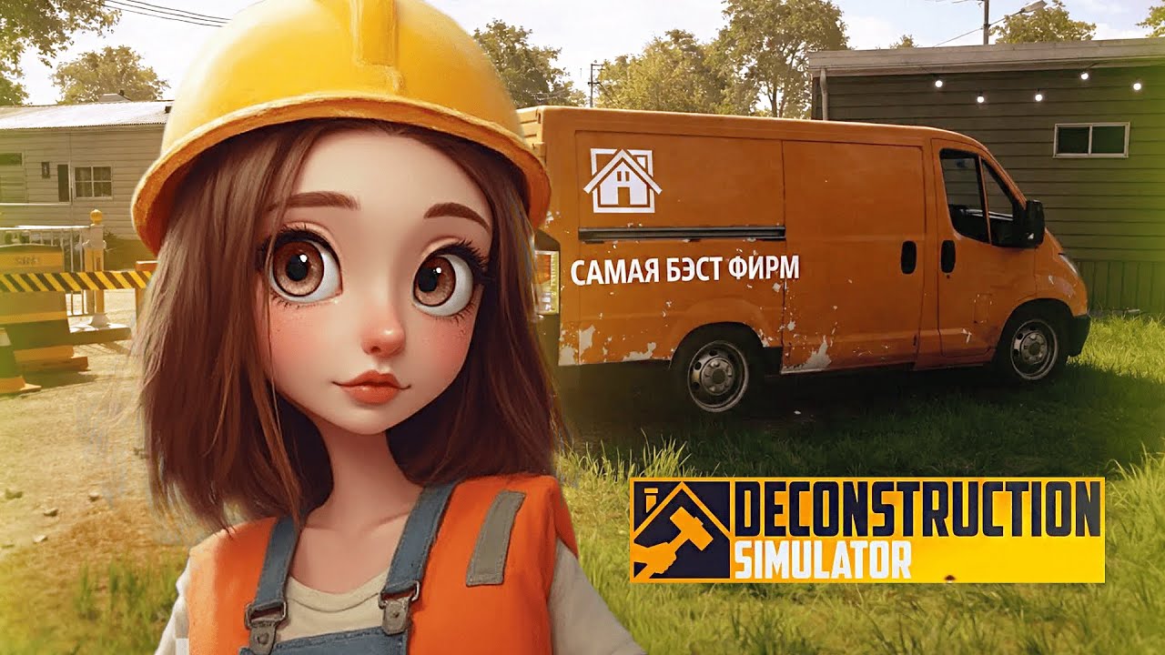 СНЕСЛА ДОМ, ОКАЗАЛСЯ НЕ ТОТ ► Deconstruction Simulator #1