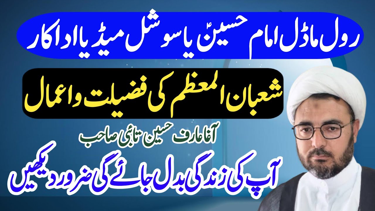 Jumma Khutba | Shaban Ki Fazilat | Imam Hussain (AS) as True Role Model vs Social Media Influencers
