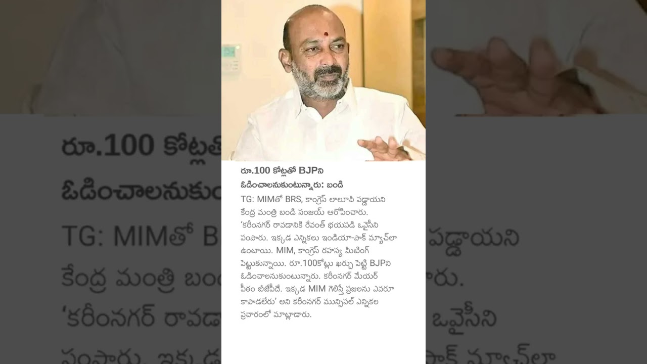 రూ.100 కోట్లతో BJPని ఓడించాలనుకుంటున్నారు: బండి #bandisanjay #bjpnews #telanganapolitics #congress