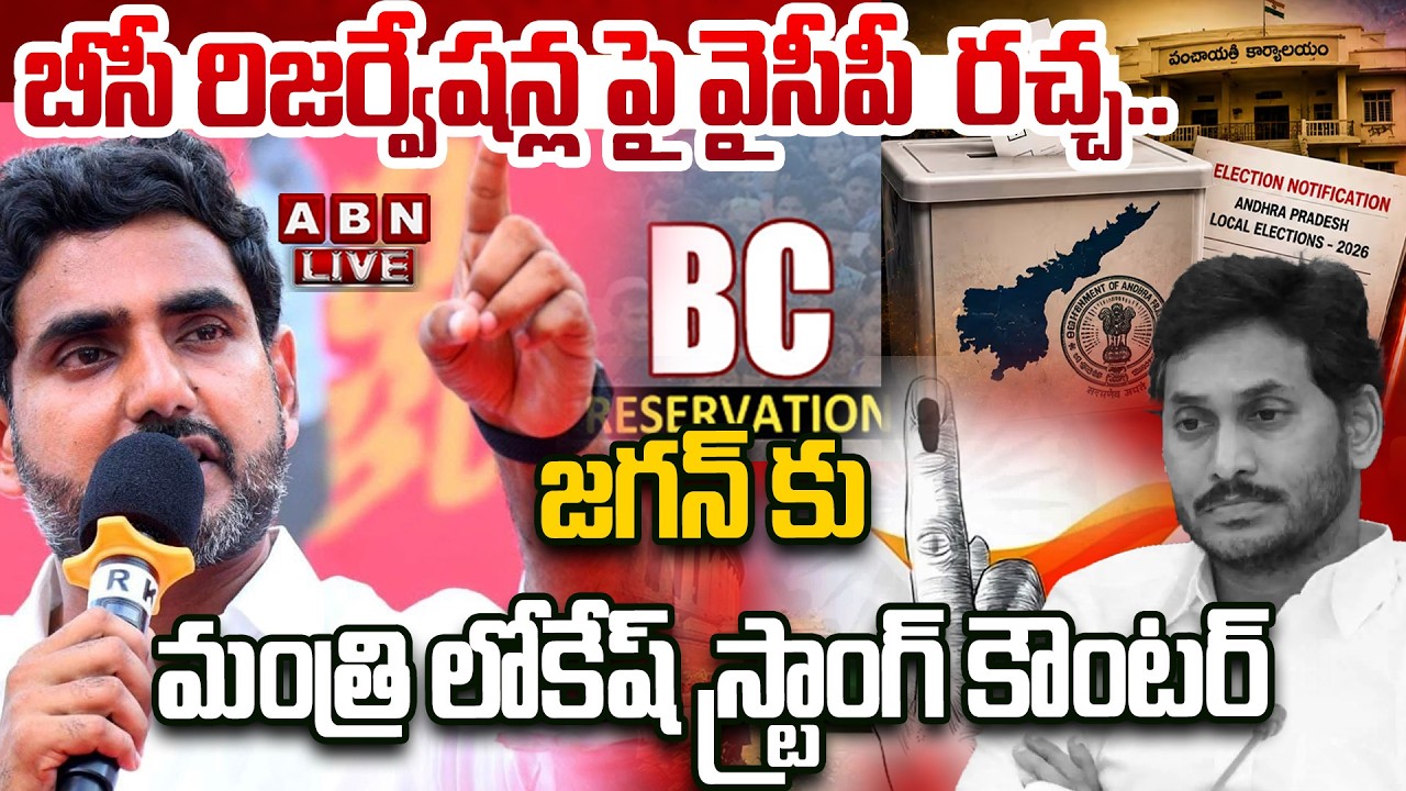 🔴LIVE : బీసీ రిజర్వేషన్ల పై వైసీపీ రచ్చ..జగన్ కు  లోకేష్ కౌంటర్ | Minister Lokesh Slams YCP | ABN