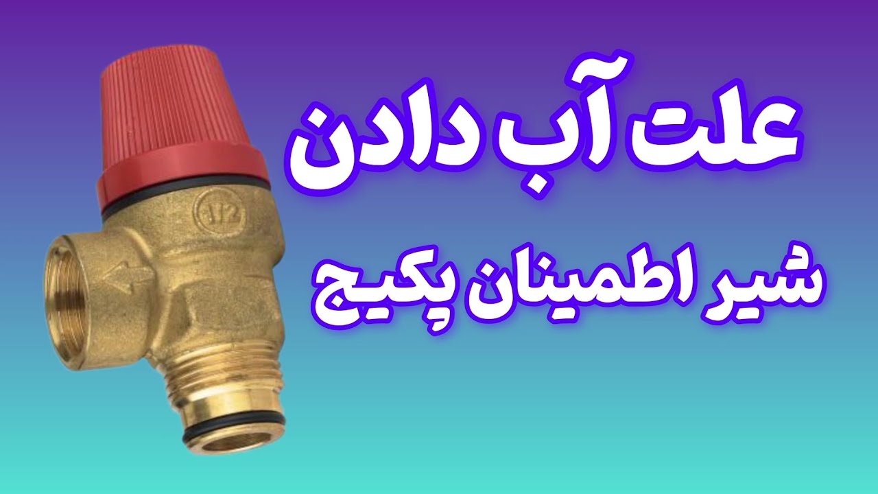 علت آب دادن شیر اطمینان پکیج